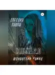 Евгения Ляшко - Юлька 2.0