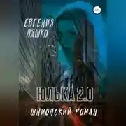 Постер книги Юлька 2.0