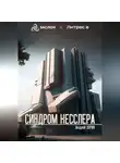 Андрей Зорин - Синдром Кесслера