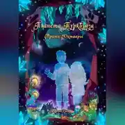Постер книги Планета Турквуаза. Врата Октаары