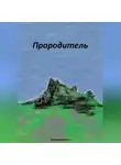 Дмитрий Иванов - Прародитель