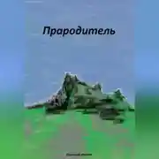 Постер книги Прародитель