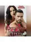 Ольга Волкова - Психологиня моего сердца