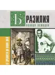 Фернандо Нуньес Корвалью - Бразилия. Полная история страны