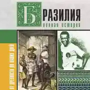 Постер книги Бразилия. Полная история страны