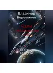Владимир Ворошилов - Один маленький шаг. Короткие рассказы
