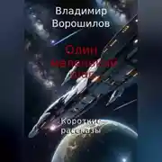 Постер книги Один маленький шаг. Короткие рассказы