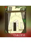 Иван Мордвинкин - Ожоги