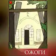 Постер книги Ожоги