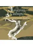 Народное творчество (Фольклор) - Западная Сибирь: мифы сказочной тайги