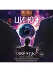 Ци Юэ - Звёзды