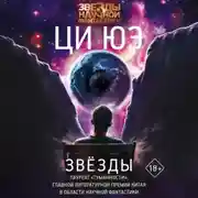 Постер книги Звёзды