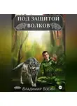 Владимир Босин - Под защитой волков