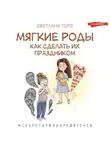 Светлана Терс - Мягкие роды. Как сделать их праздником
