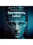 Валентин Пичугин - Заслонить собой