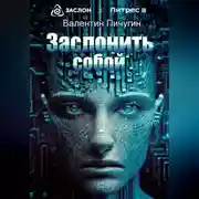 Постер книги Заслонить собой
