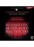 Константин Станиславский - Полный курс актерского мастерства. Работа актера над собой