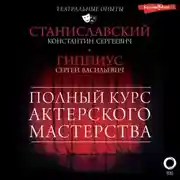 Постер книги Полный курс актерского мастерства. Работа актера над собой