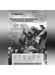 Олег Царьков - Математическое моделирование исторической динамики