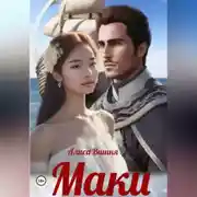 Постер книги Маки