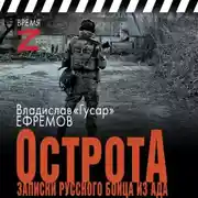 Постер книги ОстротА. Записки русского бойца из ада