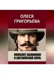 Олеся Григорьева - Ипполит Калинкин и Английский клуб