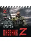 Дмитрий Зименкин - Dневник Z