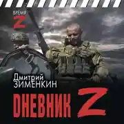 Постер книги Dневник Z
