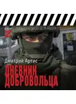 Дмитрий Артис - Дневник добровольца