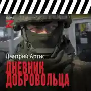 Постер книги Дневник добровольца