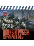 Валерий Громак - Южный рубеж. Территория войны