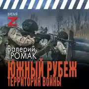 Постер книги Южный рубеж. Территория войны