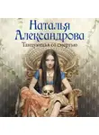 Наталья Александрова - Танцующая со смертью