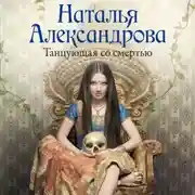 Постер книги Танцующая со смертью