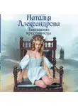 Наталья Александрова - Завещание крестоносца