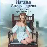 Постер книги Завещание крестоносца