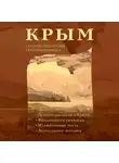 Автор Неизвестен - Крым глазами писателей Серебряного века