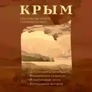 Постер книги Крым глазами писателей Серебряного века