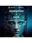 Влад Борисов - Ошибочка в коде