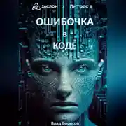 Постер книги Ошибочка в коде