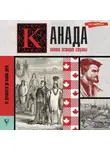 Серж Нонте - Канада. Полная история страны