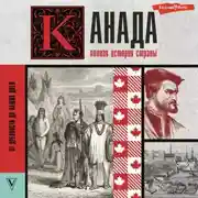 Постер книги Канада. Полная история страны