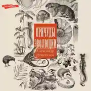 Постер книги Причуды эволюции