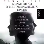 Постер книги Странники в невообразимых краях. Очерки о деменции, уходе за больными и человеческом мозге
