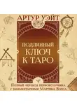 Артур Эдвард Уэйт - Подлинный ключ к Таро