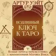 Постер книги Подлинный ключ к Таро