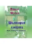 Павел Шубин - Философия смерти: опыт религиозной метафизики