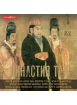 Ма Вэй - Династия Тан. Расцвет китайского средневековья