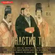 Постер книги Династия Тан. Расцвет китайского средневековья