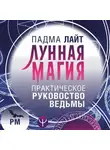 Падма Лайт - Лунная магия. Практическое руководство для ведьмы